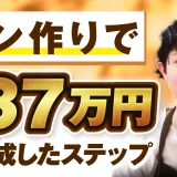 パン作りで！月4,000円▶︎月37万円！【おさる×じょじょさん対談】