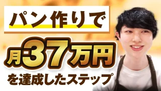 パン作りで！月4,000円▶︎月37万円！【おさる×じょじょさん対談】