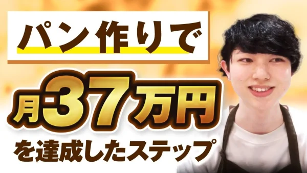 パン作りで！月4,000円▶︎月37万円！【おさる×じょじょさん対談】