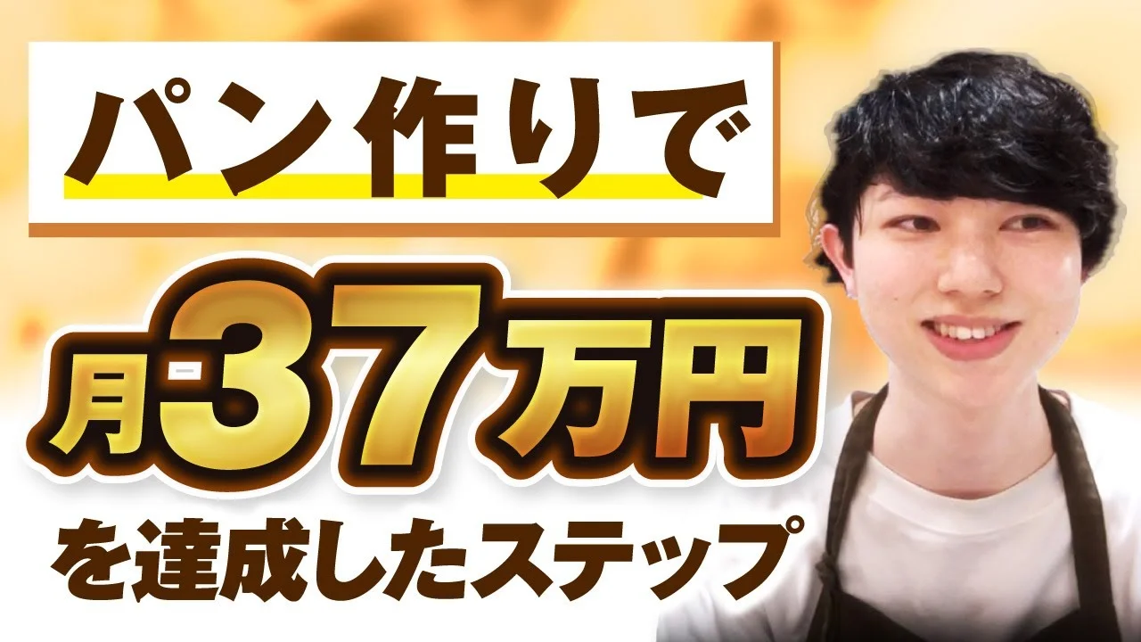 パン作りで！月4,000円▶︎月37万円！【おさる×じょじょさん対談】 | おさるマーケティング講座