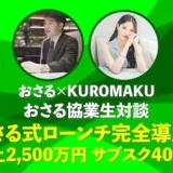 【協業生実績】中上級者向けインスタ講座で！月商2,500万円！【おさる×KUROMAKU対談】