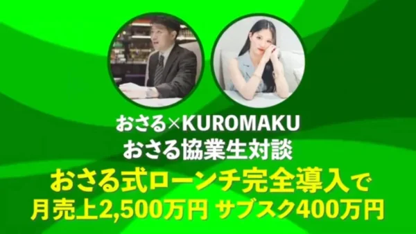 【協業生実績】中上級者向けインスタ講座で！月商2,500万円！【おさる×KUROMAKU対談】