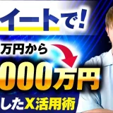 【月商1,000万円達成】SNS動画×コンテンツ販売でV字回復！Twitter運用で売上半減から復活した秘訣とは？【かじやんさん実績インタビュー】