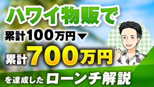 ハワイ物販で売上7倍！SNS×高単価ローンチで100万円 → 700万円を達成した戦略とは？
