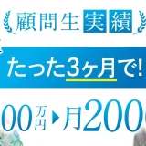 たった3か月で月収300万→月収2,000万を達成【おさる×かわえi対談】