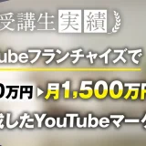 YouTubeフランチャイズで月100万▶︎月1,500万！【おさる×けいた】