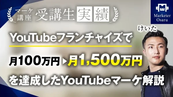 YouTubeフランチャイズで月100万▶︎月1,500万！【おさる×けいた】
