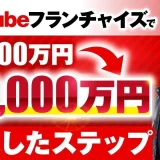 【月収3,000万円突破！】副業からYouTubeフランチャイズで成功したけいたさんが語る売却とローンチの極意
