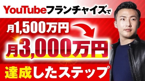 【月収3,000万円突破！】副業からYouTubeフランチャイズで成功したけいたさんが語る売却とローンチの極意