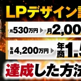 LPデザイン講座で！月530万円→月2,000万円、年商4,200万円→年商1.5億円【おさる×Ken】