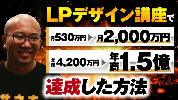 【マーケ講座受講生実績】LPデザイン講座で！月530万円→月2,000万円、年商4,200万円→年商1.5億円【おさる×Ken】