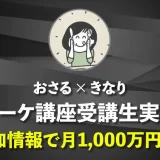 Twitter400人→15,000人、公式LINE200人→9,800人、売上月100万円→月1,000万円！【おさる×きなり対談】