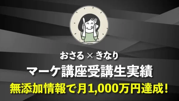 Twitter400人→15,000人、公式LINE200人→9,800人、売上月100万円→月1,000万円！【おさる×きなり対談】