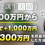 たった1ヶ月で月300万円→月1,300万円達成！【おさる×キラ】