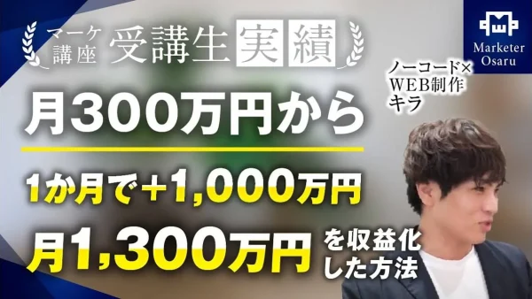 たった1ヶ月で月300万円→月1,300万円達成！【おさる×キラ】