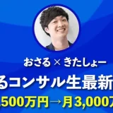 【月収300万円 → 3,000万円へ】YouTube×個別相談で売上10倍を実現したWeb制作者の戦略とは？【きたしょーさん実績インタビュー】
