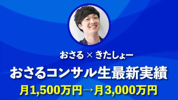 【月収300万円 → 3,000万円へ】YouTube×個別相談で売上10倍を実現したWeb制作者の戦略とは？【きたしょーさん実績インタビュー】
