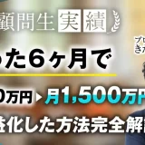 Web制作ジャンルでたった6か月で月収300万→月収1,500万を達成【おさる×きたしょー】
