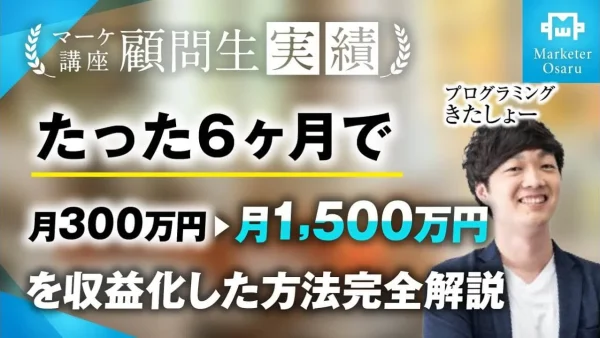 Web制作ジャンルでたった6か月で月収300万→月収1,500万を達成【おさる×きたしょー】