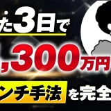 【マーケ講座受講生実績】たった3日で！月4,300万円！【おさる×Kくん対談】