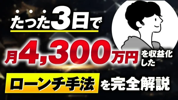 【マーケ講座受講生実績】たった3日で！月4,300万円！【おさる×Kくん対談】