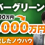 エバーグリーンで毎月500万円▶︎1,000万円！【おさる×こういちさん対談】