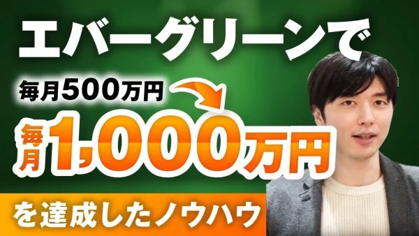 エバーグリーンで毎月500万円▶︎1,000万円！【おさる×こういちさん対談】
