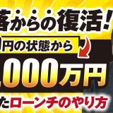 【マーケ講座受講生実績】凋落からの復活！売上2.5億円 → 売上0円 → 売上6,000万円！【おさる×こん対談】
