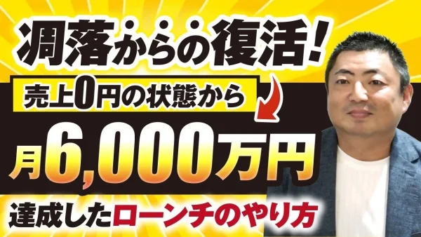 【マーケ講座受講生実績】凋落からの復活！売上2.5億円 → 売上0円 → 売上6,000万円！【おさる×こん対談】