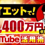 【マーケ講座受講生実績】前代未聞！ダイエットで！月9,400万円！【おさる×くどう対談】