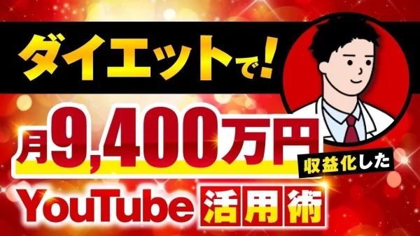 【マーケ講座受講生実績】前代未聞！ダイエットで！月9,400万円！【おさる×くどう対談】
