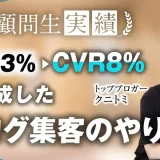 ブログジャンルで月1,200万→月3,000万、CVR3%→CVR8%達成！【おさる×クニトミ】