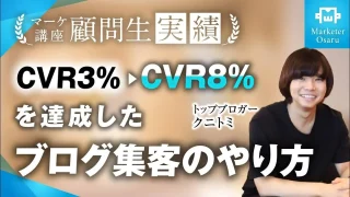 ブログジャンルで月1,200万→月3,000万、CVR3%→CVR8%達成！【おさる×クニトミ】