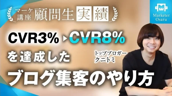 ブログジャンルで月1,200万→月3,000万、CVR3%→CVR8%達成！【おさる×クニトミ】