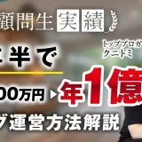 コンサル開始1年半で月1200万→月1億円達成！【おさる×クニトミ】