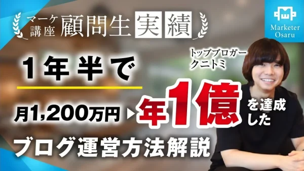 コンサル開始1年半で月1200万→月1億円達成！【おさる×クニトミ】