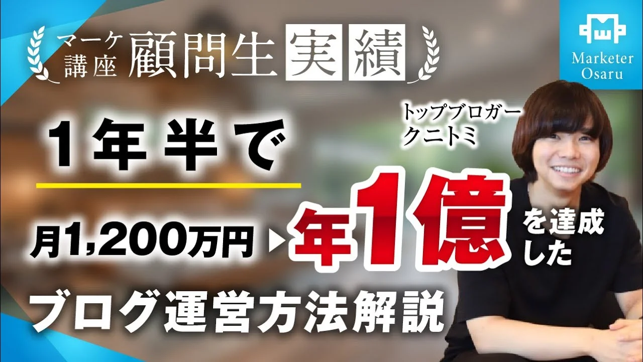 コンサル開始1年半で月1200万→月1億円達成！【おさる×クニトミ】 | おさるマーケティング講座