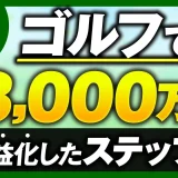 【マーケ講座受講生実績】ゴルフで！月3,000万円！【おさる×倉木対談】