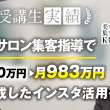 美容サロン集客指導で！月550万 → 月983万！【おさる×KURITAさんさん対談】