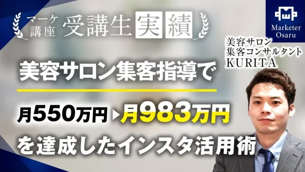 美容サロン集客指導で！月550万 → 月983万！【おさる×KURITAさんさん対談】