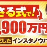 「売る前から売れる」仕組みを構築し、累計2,300万円達成！美容×マーケティングで成果を出したまどかさんの戦略とは？