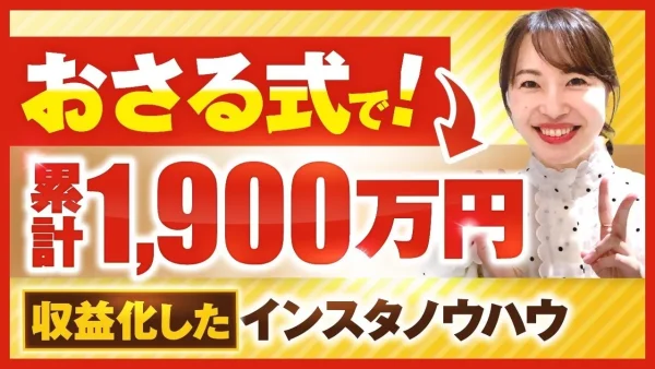 「売る前から売れる」仕組みを構築し、累計2,300万円達成！美容×マーケティングで成果を出したまどかさんの戦略とは？