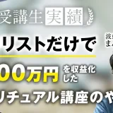 既存リストだけで600万円達成！【おさる×まんとくん】