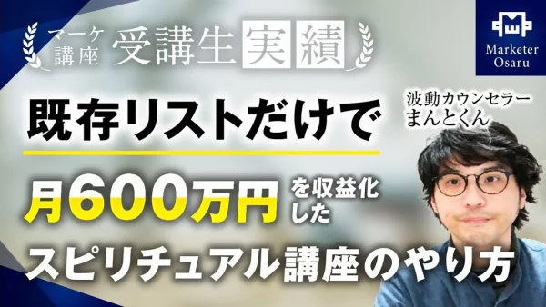 既存リストだけで600万円達成！【おさる×まんとくん】