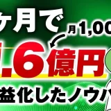 開始6か月で月1,000万円→月1.6億円！累計2.5億円！【おさる×マーケ博士さん対談】