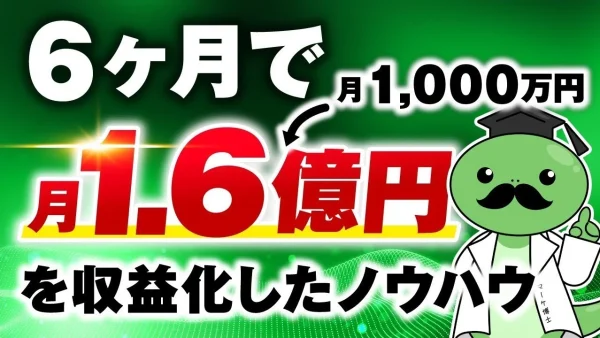 開始6か月で月1,000万円→月1.6億円！累計2.5億円！【おさる×マーケ博士さん対談】