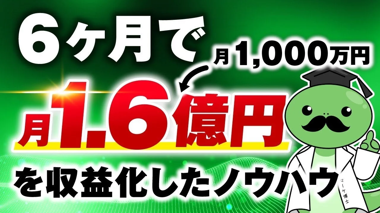 開始6か月で月1,000万円→月1.6億円！累計2.5億円！【おさる×マーケ博士さん対談】 | おさるマーケティング講座