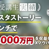 インスタストーリーローンチで月1,000万→月3,000万達成！【おさる×マーケ博士】