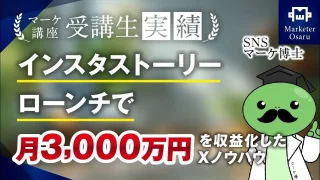 インスタストーリーローンチで月1,000万→月3,000万達成！【おさる×マーケ博士】