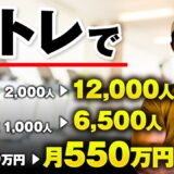 【マーケ講座受講生実績】筋トレで！売上月60万円→月550万円 & YouTube登録者2,000人→12,000人 & 公式LINE1,000人→6,500人！【おさる×マサキ対談】